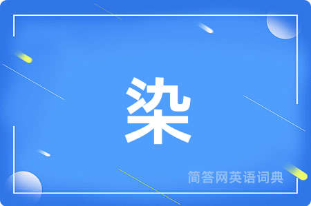 染