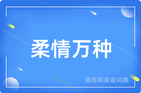 柔情万种
