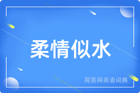柔情似水用英语怎么说,柔情似水的英语翻译 柔情似水