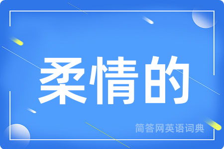 柔情的