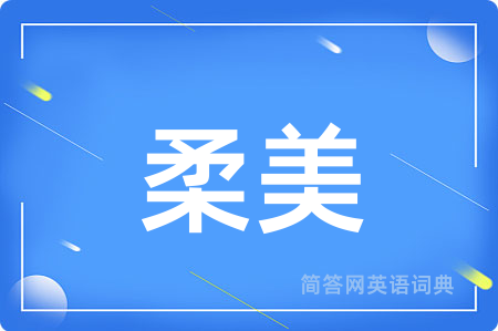 柔美