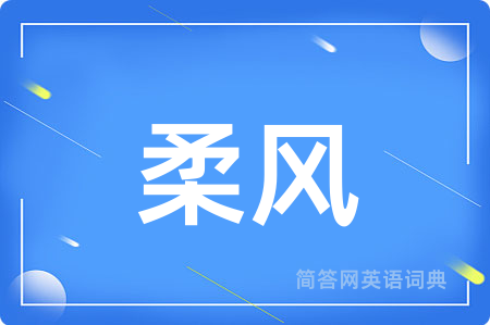 柔风