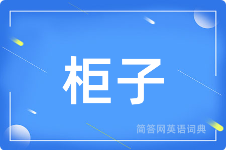 柜子