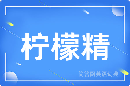 柠檬精
