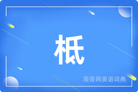 柢