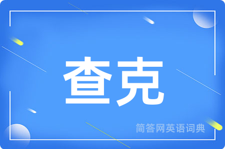 查克