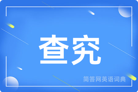 查究