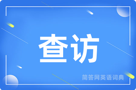 查访