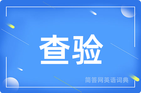 查验
