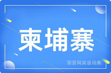 柬埔寨