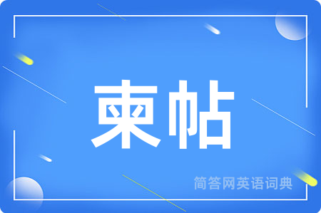 柬帖
