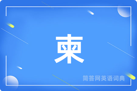 柬用英语怎么说,柬的英语翻译 柬