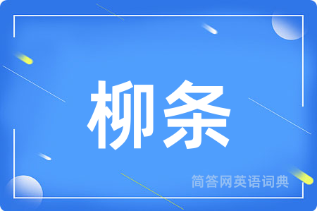 柳条用英语怎么说,柳条的英语翻译 柳条