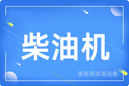 柴油机用英语怎么说,柴油机的英语翻译 柴油机