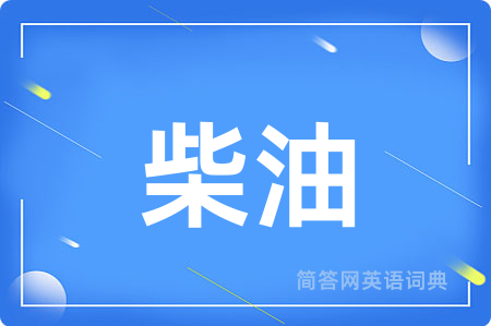 柴油用英语怎么说,柴油的英语翻译 柴油