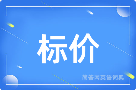 标价
