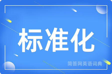 标准化用英语怎么说,标准化的英语翻译 标准化