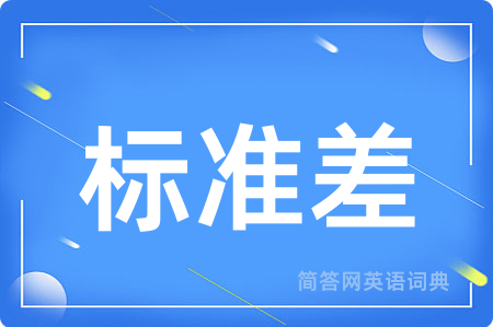 标准差用英语怎么说,标准差的英语翻译 标准差