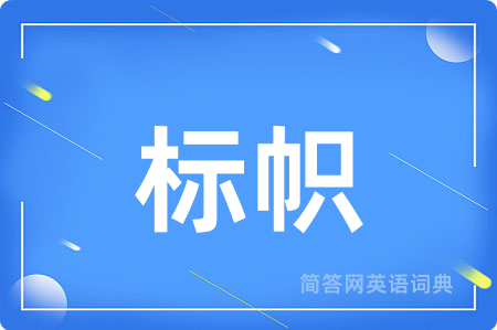 标帜