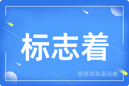 标志着