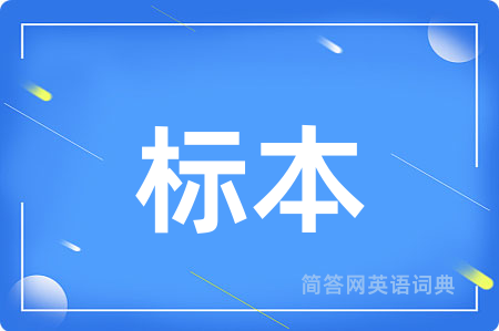 标本用英语怎么说,标本的英语翻译 标本