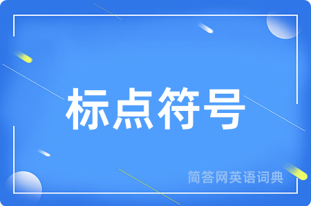 标点符号用英语怎么说,标点符号的英语翻译 标点符号