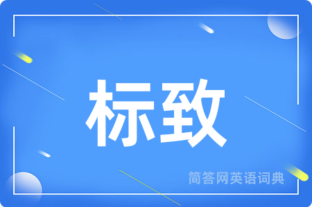 标致用英语怎么说,标致的英语翻译 标致