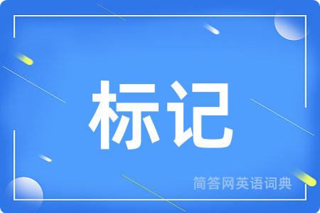 标记