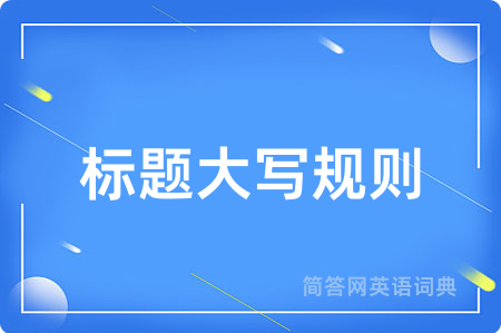 标题大写规则用英语怎么说,标题大写规则的英语翻译 标题大写规则