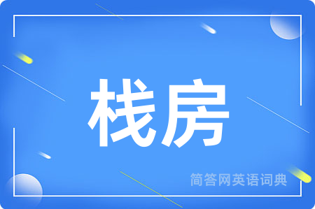 栈房用英语怎么说,栈房的英语翻译 栈房