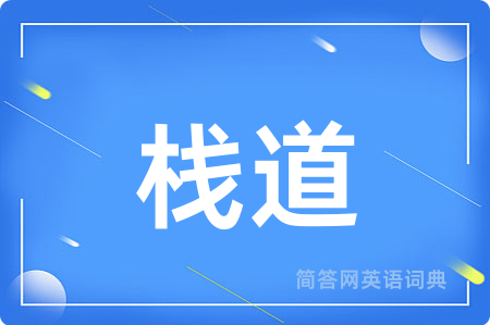 栈道