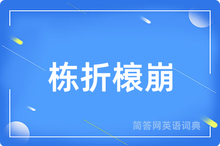 栋折榱崩