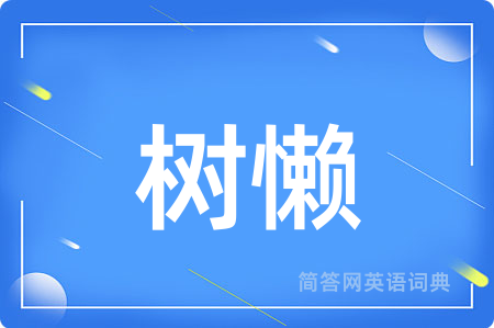树懒用英语怎么说,树懒的英语翻译 树懒