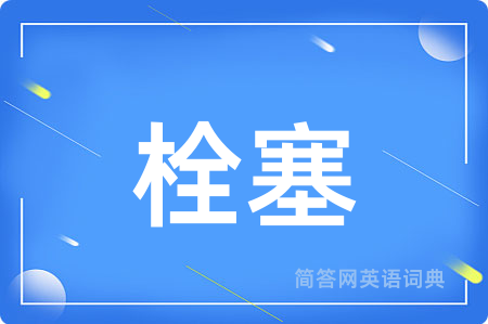 栓塞