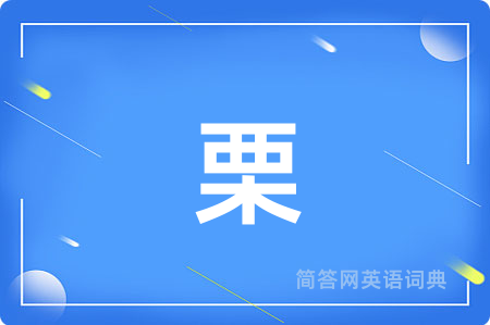 栗
