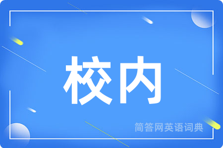 校内用英语怎么说,校内的英语翻译 校内