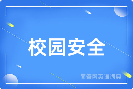 校园安全