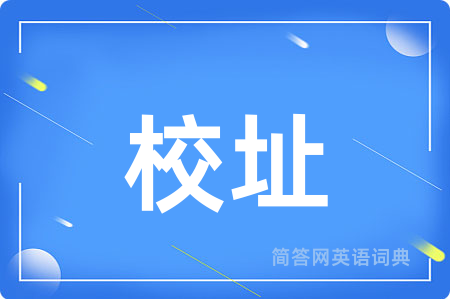 校址