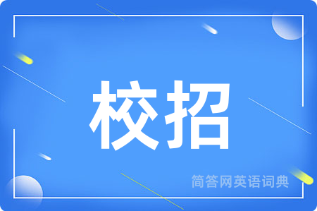 校招