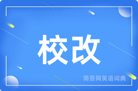 校改