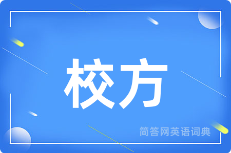 校方