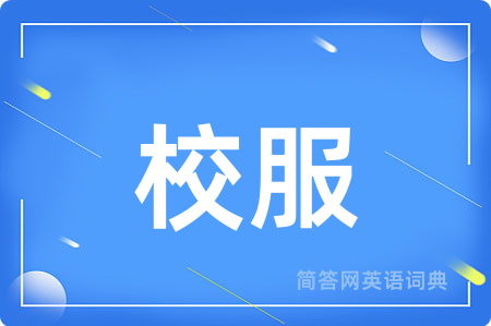 校服