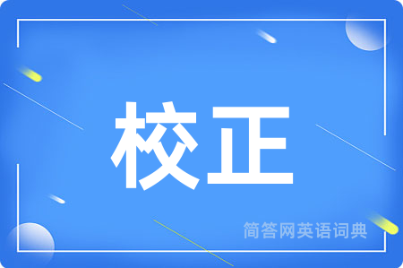 校正