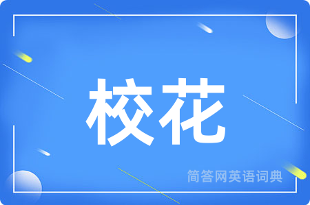 校花