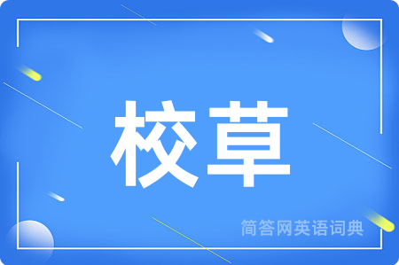 校草
