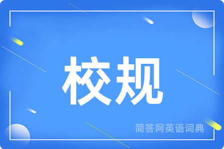 校规用英语怎么说,校规的英语翻译 校规
