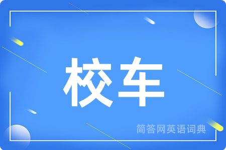 校车