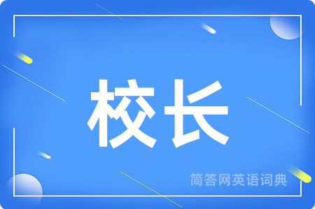 校长用英语怎么说,校长的英语翻译 校长