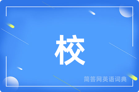 校用英语怎么说,校的英语翻译 校