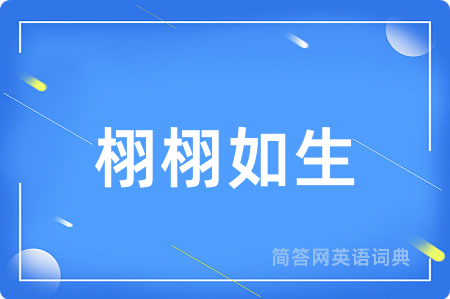 栩栩如生